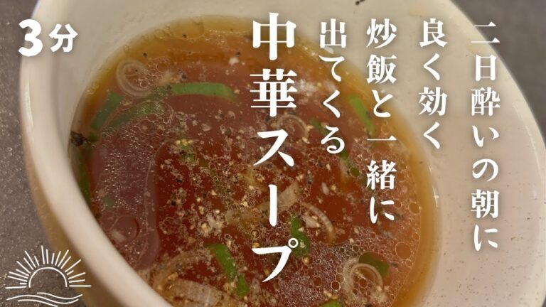 【3分簡単】炒飯についてくるあのスープ！二日酔いに最適！