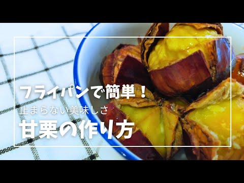 【甘栗の作り方】フライパンで簡単！自宅で甘栗が作れます。栗ご飯も同時に作れるレシピです。