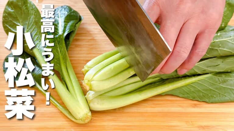 【小松菜の簡単レシピ】材料一つ・パパッと炒めるだけ！やみつき。