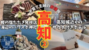 主婦旅〜ANAマイルで行く｢高知･松山家族旅〜高知編②｣〜冬の桂浜散歩&高知グルメ