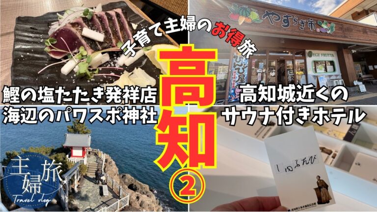 主婦旅〜ANAマイルで行く｢高知･松山家族旅〜高知編②｣〜冬の桂浜散歩&高知グルメ