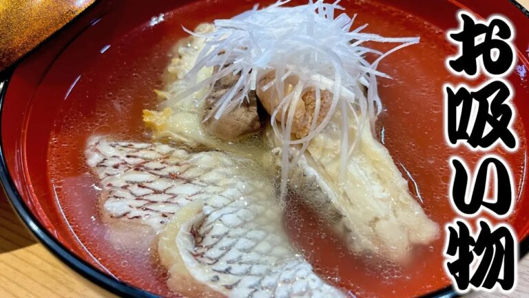 魚の旨みが沁み渡る！クセになる絶品のお吸い物【職人】