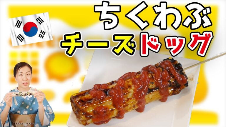 焼くだけ！簡単♪ちくわぶチーズドッグ
