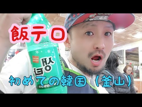 ♡初めての韓国での、飯テロ動画♡