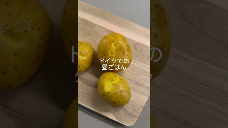 【ドイツ暮らし】お昼ご飯 #vlog #ドイツ #ドイツ暮らし #ドイツ生活 #ジャーマンポテト#海外生活 #駐在妻