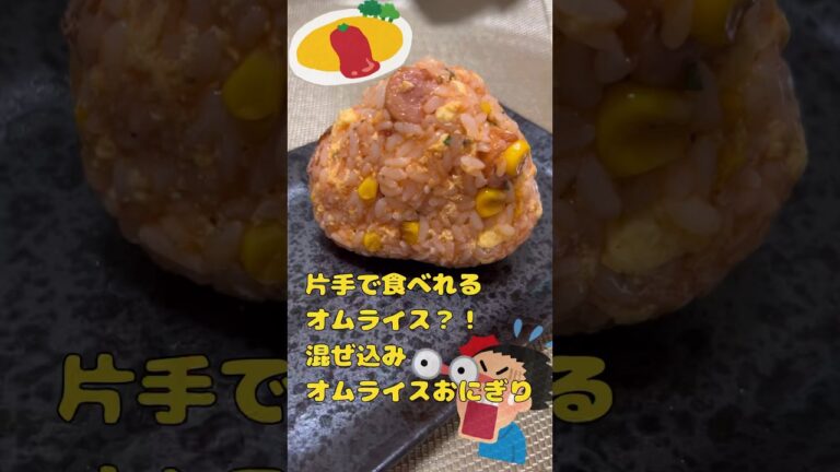 片手で食べれるオムライス？！混ぜ込みオムライスおにぎり🍙 #おうち時間 #簡単レシピ #おにぎり #料理 #レシピ#おにぎりレシピ#フリーター #レシピ#自炊 #オムライス