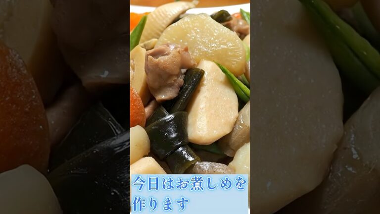 お煮しめ昔ながらのお煮しめ|簡単基本レシピ【我が家のレシピ】スマートフォン対応ショート動画｜1.75倍速版