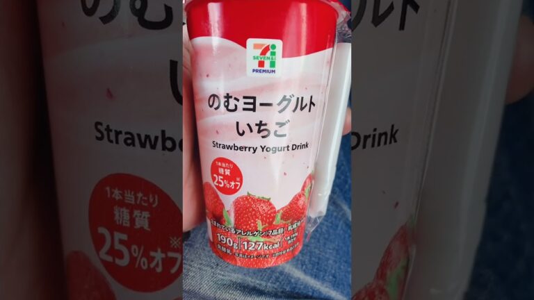ちゃんと乳酸菌とってる〜？セブンイレブンでのむヨーグルトいちご味を買ってきました♪ #shorts