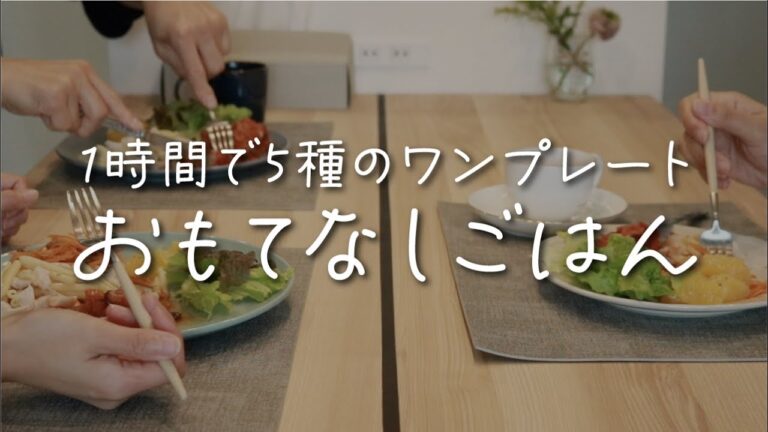 【時短料理】1時間で5種のワンプレート｜おもてなしの日のワンプレート｜時間がない時の料理のポイント
