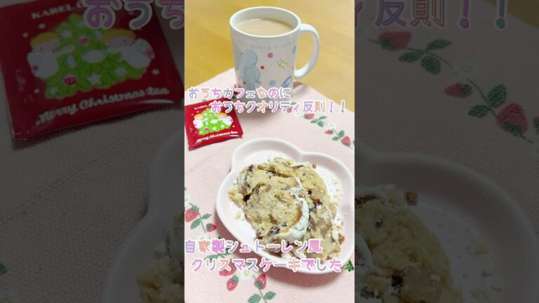 【頂き物紹介】自家製シュトーレン風ケーキ【クリスマスのお菓子】#クリスマス #シュトーレン #クリスマスケーキ #マイメロディ #クロミ #japan #japanesefood