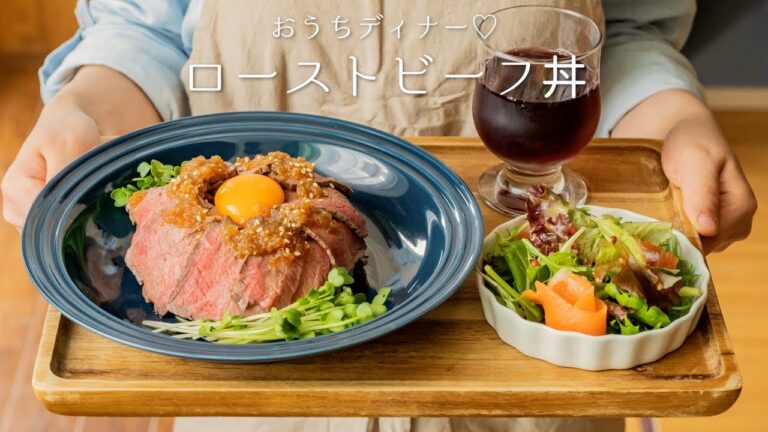 「和風ローストビーフ丼の作り方。」〜特別な日のおうちディナー♡〜 【Valentine】【料理レシピはParty Kitchen🎉】