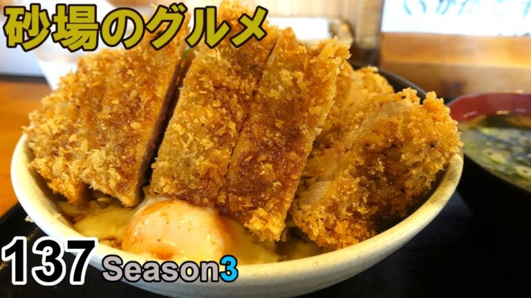 【鳥取グルメ】砂場のグルメ137 かつ丼激ウマ店、コンプリートの旅！『因幡丼処』だし醤油かつ丼