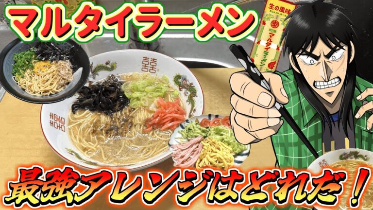 マルタイラーメンって本当に旨いの？色々アレンジして食いまくる債務者