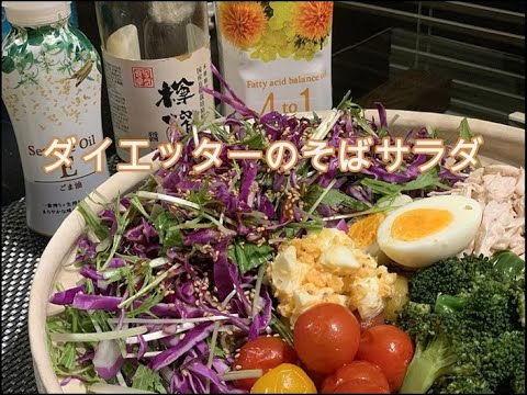 ダイエッターのそばサラダ【あんこの10分べんとう】簡単、ヘルシーなお料理レシピ☆