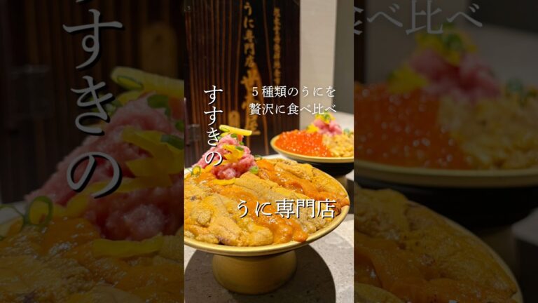 【札幌海鮮グルメ】行かなきゃ損の「うに専門店」｜北海道 すすきの 「世壱屋」