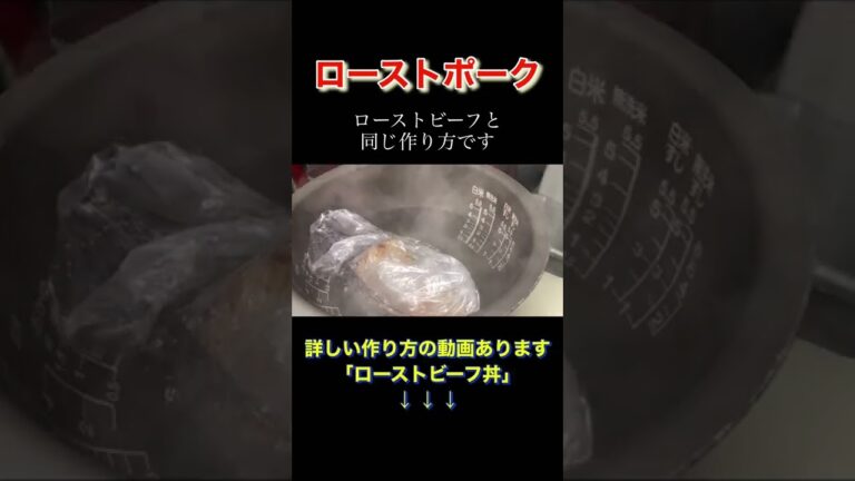 炊飯器で簡単ローストポーク　#shorts #ローストポーク #ローストビーフ #肉料理 #料理人