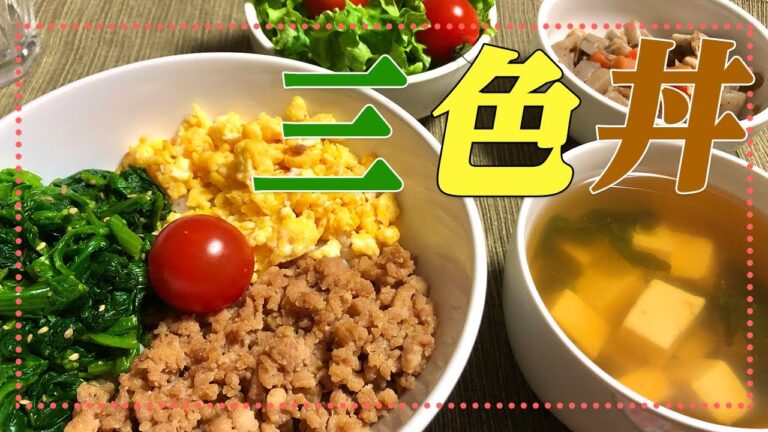 【三色そぼろ丼】料理担当彼氏が彼女に作る、絶品「三色そぼろ丼」のレシピ・作り方【彼氏ごはん】