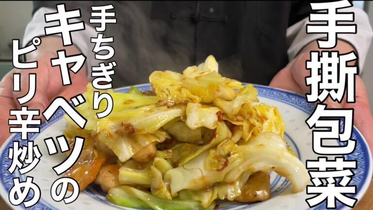 【キャベツレシピ】美味すぎてアッという間に無くなるキャベツのピリ辛炒めの作り方