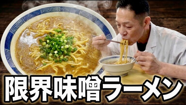 【限界シリーズ】もう戻れない…究極にシンプルな限界味噌ラーメン