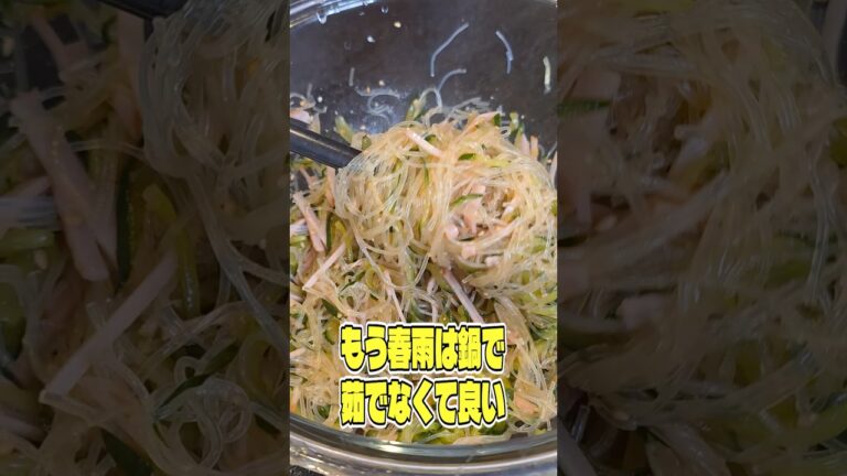 もう春雨は鍋で茹でなくていい。レンチンチンで出来るやけくそ春雨サラダが簡単でウマすぎる #shorts #リュウジ #春雨 #春雨サラダ #レシピ #料理 #バズレシピ