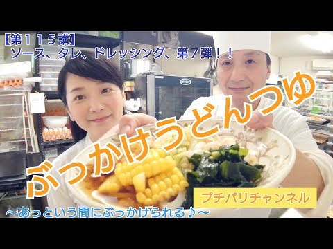 【第１１５講】ぶっかけうどんつゆ〜プチパリチャンネル〜