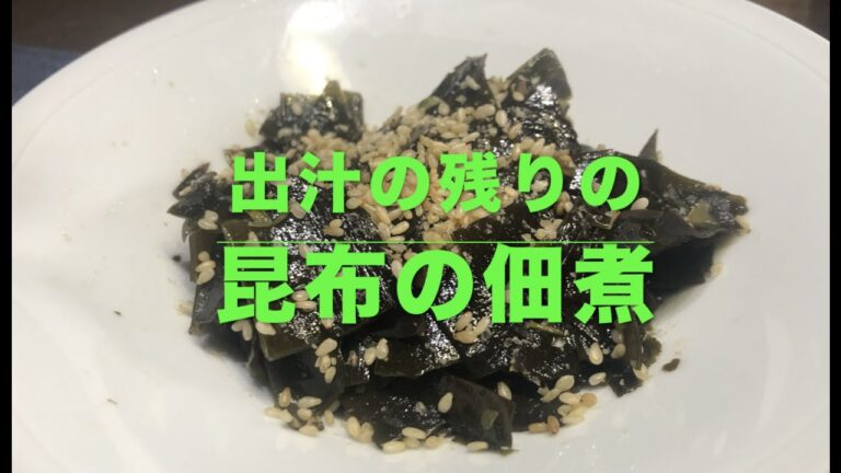 【昆布の佃煮　出汁の後の昆布利用法】鍋を焦がすと市販の味に近づきます❣️和風出汁をとって昆布を貯めたくなります。１分早分かりもありまーす。（笑顔のエプロンしあわせご飯）