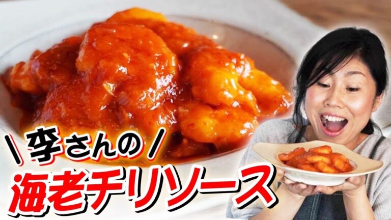 李さんの海老のチリソース！おウチで本格中華料理