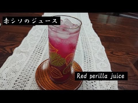 赤しそのジュース