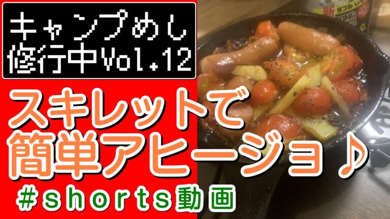 アヒージョ♪オリーブオイルでトマト・ポテト・ソーセージ！【キャンプめし修行中12】