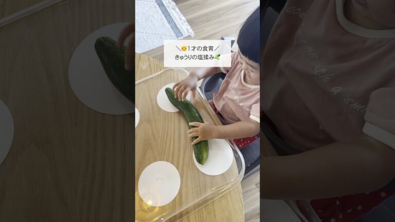 【食育】きゅうりの塩もみ🥒#子育て#育児#1歳#料理#食育#クッキング#保育園