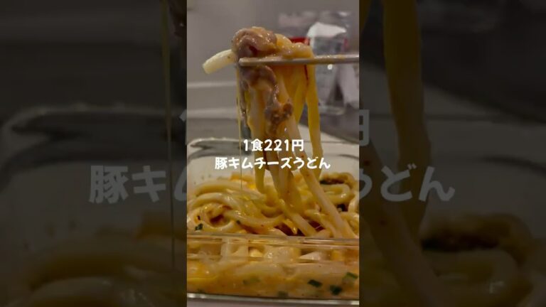 【簡単節約レシピ👛✨】1食221円豚キムチーズうどん