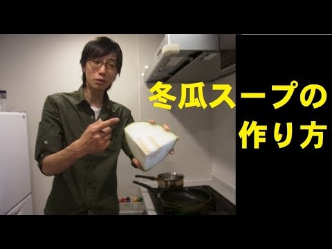 冬瓜スープの作り方　夏にぴったりのメニュー