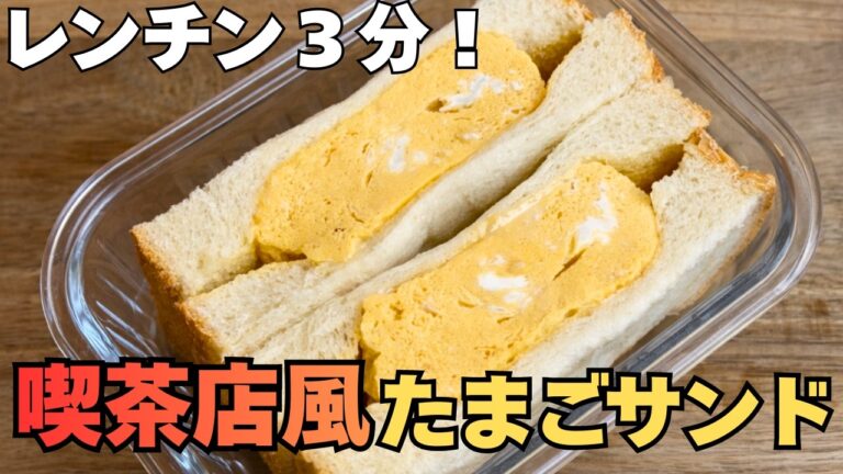 この厚み反則。レンジで作る喫茶店たまごサンド　タッパー１つで完結