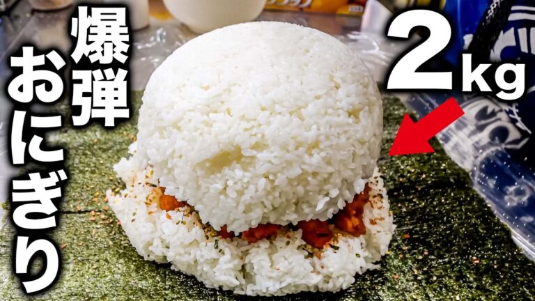 驚愕の２キロおにぎり爆弾！腹パン必至のデカ盛り弁当にアニキ達が殺到