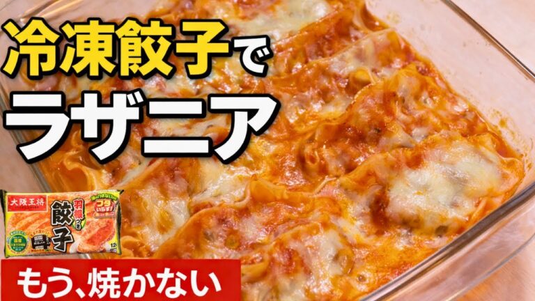 もう一生これでいい！冷凍餃子で作るラザニアが絶品｜レンジだけ・包丁いらずでよだれ鶏も同時完成｜正直お店より旨い究極ズボラ飯