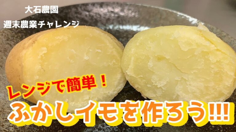 新じゃがを使った簡単ふかしいも！