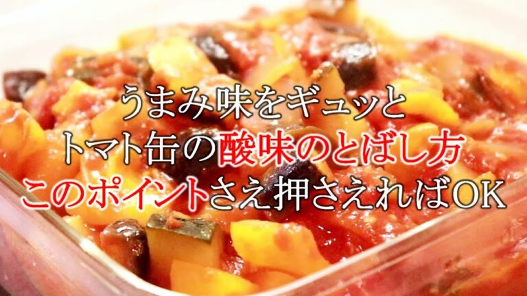 トマトの酸味は簡単に消せます！ラタトゥイユの作り方＋余った食材でもう１品〖トマト缶レシピ〗