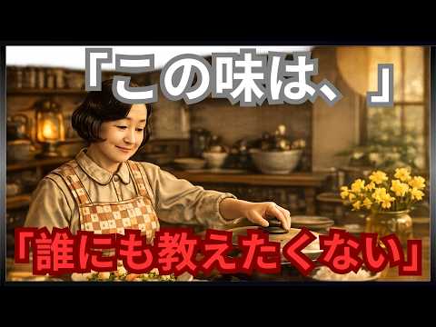 「アンティークカフェの味わい深い料理！大切なレシピと共に過ごす至福のひととき【寝る前に聞く】