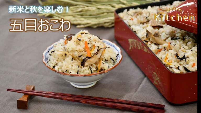 【なんかんキッチン】五目おこわ