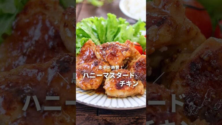 息子が絶賛！ハニーマスタードチキン #ガッツリ飯 #簡単レシピ #鶏肉 #鶏肉レシピ #マスタード