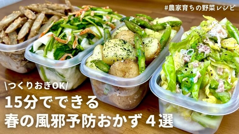 【レンジでできる】美味しく食べて免疫アップ！元農家おすすめ春野菜を使った副菜4品｜春キャベツと新玉ねぎのサラダ｜新じゃがアスパラサラダ｜春カブとセリの浅漬け｜春ごぼうサラダ｜作りおきOK
