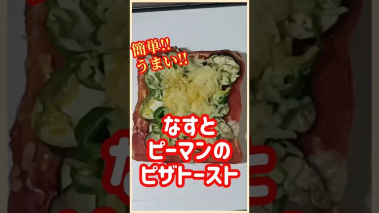 【ズボラ飯】なすとピーマンのピザトースト#shorts #ズボラ飯 #簡単レシピ