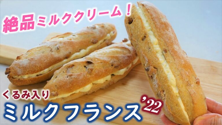 100均の丸いタッパーひとつで作る！こねない＆簡単♬絶品ミルククリームの秘密はアレ💗【くるみ入りミルクフランス'22】オーバーナイトでゆっくり熟成低温発酵⭐Milk Cream Baguette