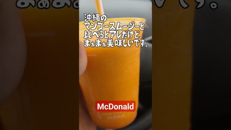 マックカフェマンゴースムージー