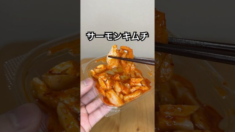 成城石井のサーモンキムチが美味いらしい