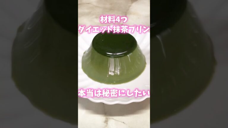 【ダイエット】材料4つ 豆乳抹茶プリン 低糖質な簡単ダイエットレシピを紹介‼︎  #ダイエット #低糖質 #糖質制限 #簡単レシピ #ダイエットスイーツ #ダイエットレシピ #簡単おやつ #豆乳