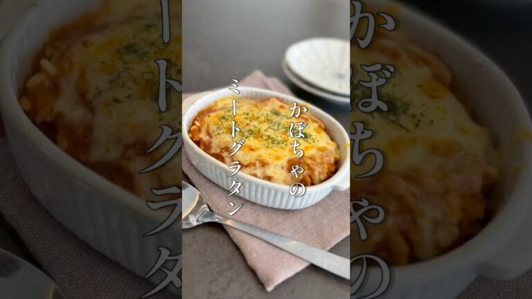 かぼちゃのミートグラタン #料理 #簡単レシピ #shorts