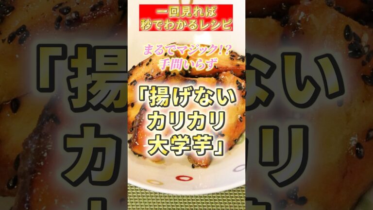 「揚げないカリカリ大学芋」#さつまいも #簡単おやつ #料理 #cooking