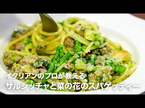 イタリアンシェフが教える「自家製サルシッチャと菜の花のスパゲッティー」【イタリアンプロ養成講座 vol.148】