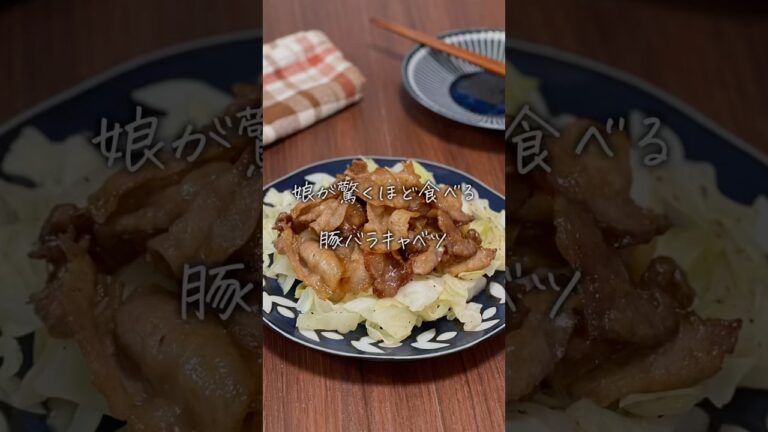 豚バラキャベツ #料理 #今日の晩ごはん #おうちごはん#簡単レシピ#レシピ